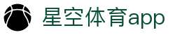 星空官网 | 体育赛事直播与即时比分平台 - 最新app